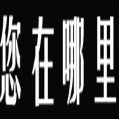 成都找人公司曾说我去公司加班，但没有看到