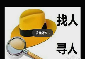 四川成都寻人找人公司 印5.5万张寻人启事孝心儿媳全城寻母 有偿寻走失少年引争议