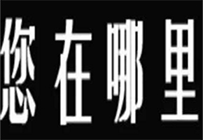 成都找人公司母亲愿意悬赏6万元找儿子 女子产后抑郁离家出走