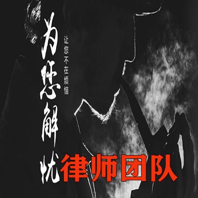 律师团队